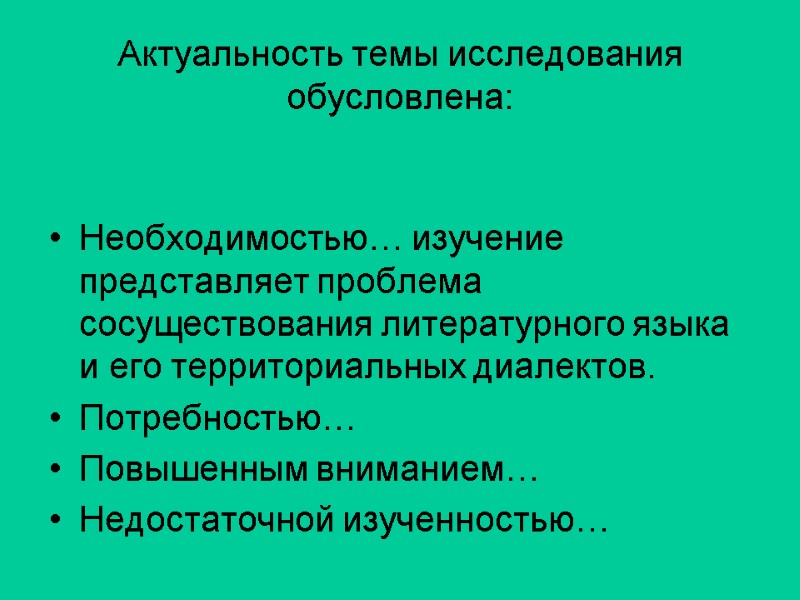 Актуальность темы исследования обусловлена: Необходимостью… изучение представляет проблема сосуществования литературного языка и его территориальных